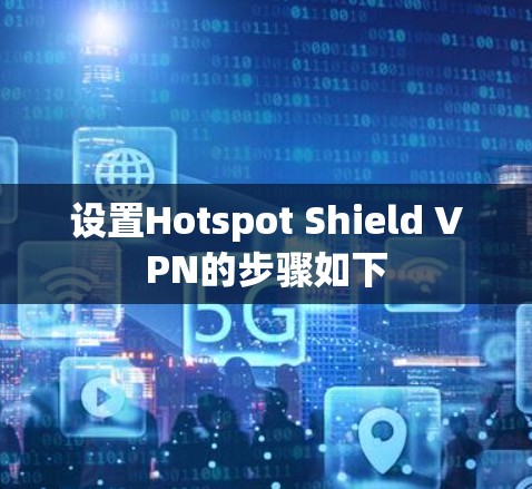 设置Hotspot Shield VPN的步骤如下