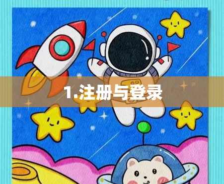 1.注册与登录