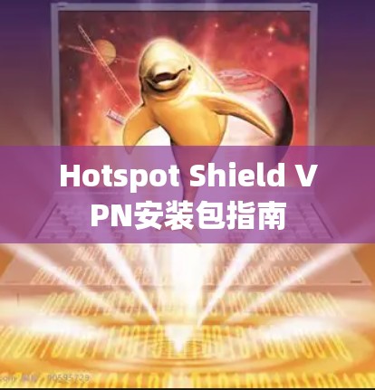 Hotspot Shield VPN安装包指南
