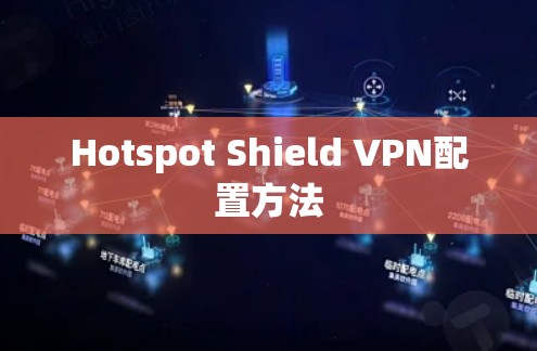 Hotspot Shield VPN配置方法
