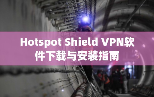 Hotspot Shield VPN软件下载与安装指南