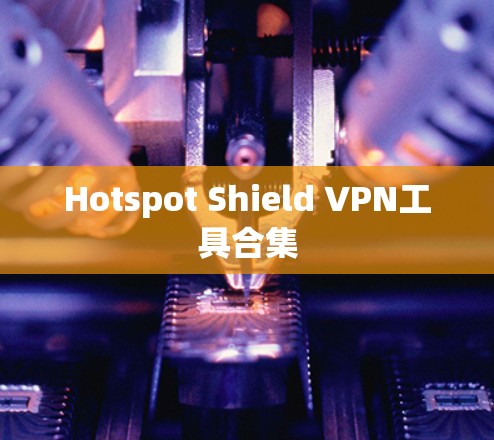 Hotspot Shield VPN工具合集