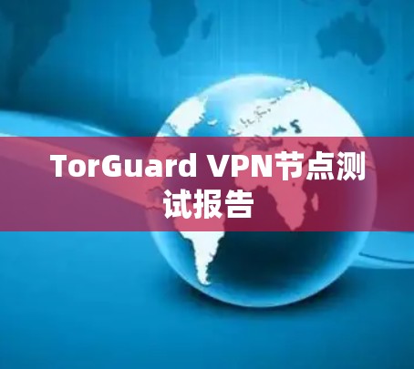 TorGuard VPN节点测试报告 TorGuard VPN节点测试报告