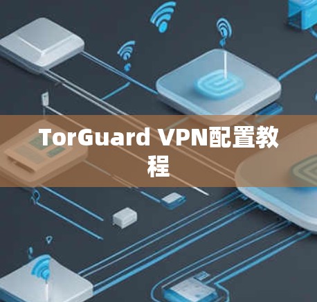 TorGuard VPN配置教程 TorGuard VPN配置教程