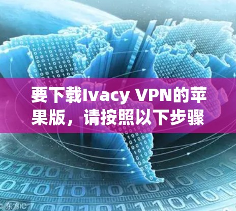 要下载Ivacy VPN的苹果版，请按照以下步骤操作
