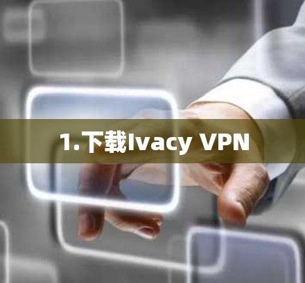 1.下载Ivacy VPN