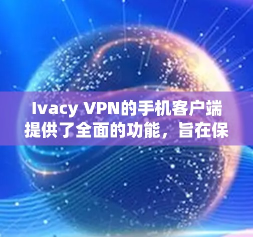 Ivacy VPN的手机客户端提供了全面的功能,旨在保障用户的隐私和安全,同时允许访问受限内容。以下是该客户端的详细功能概述 Ivacy VPN的手机客户端提供了全面的功能,旨在保障用户的隐私和安全,同时允许访问受限内容。以下是该客户端的详细功能概述