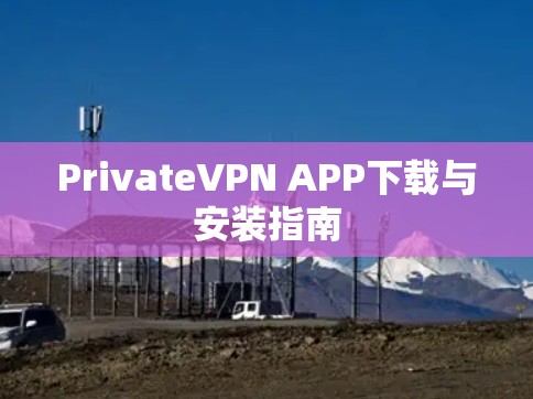 PrivateVPN APP下载与安装指南