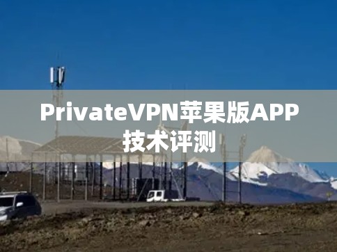 PrivateVPN苹果版APP技术评测