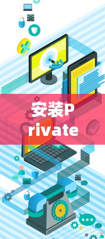 安装PrivateVPN在你的Mac上是一个简单的过程。以下是详细的步骤指南