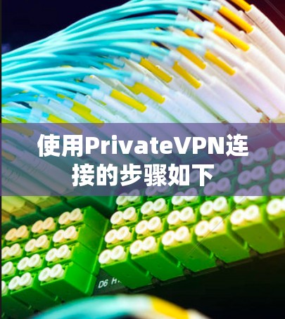 使用PrivateVPN连接的步骤如下 使用PrivateVPN连接的步骤如下