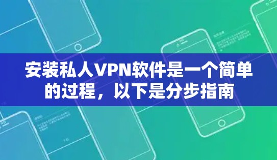 安装私人VPN软件是一个简单的过程，以下是分步指南
