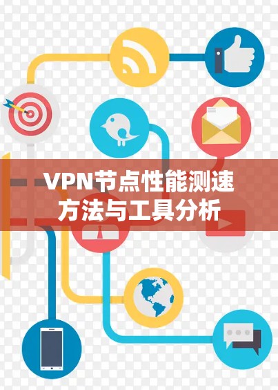 VPN节点性能测速方法与工具分析