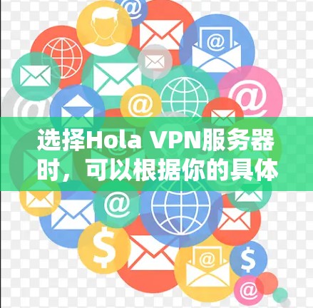 选择Hola VPN服务器时，可以根据你的具体需求和位置来决定。Hola VPN提供了多台服务器，分布在全球各地，以满足不同的使用场景。以下是一些常见的选择建议