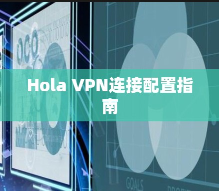 Hola VPN连接配置指南