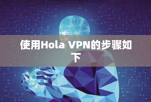 使用Hola VPN的步骤如下