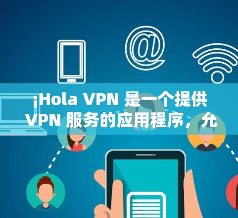 ¡Hola VPN 是一个提供 VPN 服务的应用程序，允许用户加密网络流量，提供匿名性和安全性。以下是设置 Hola VPN 客户端的基本步骤
