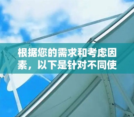 根据您的需求和考虑因素，以下是针对不同使用场景和需求的VPN推荐