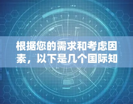 根据您的需求和考虑因素，以下是几个国际知名且受到好评的VPN品牌推荐