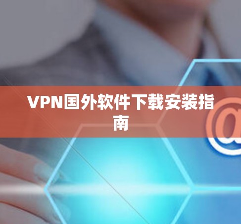 VPN国外软件下载安装指南