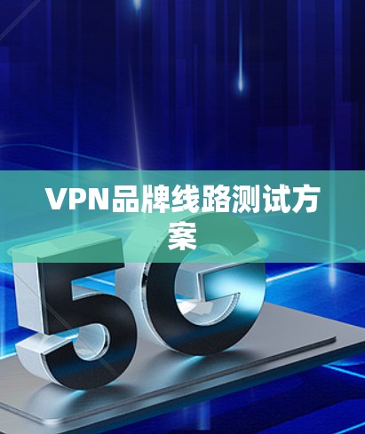 VPN品牌线路测试方案