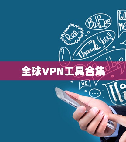 全球VPN工具合集
