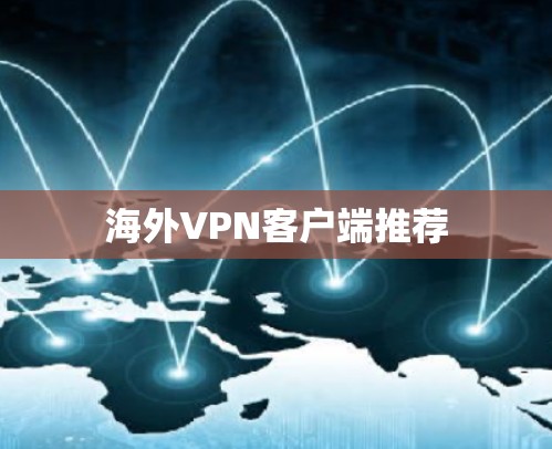 海外VPN客户端推荐