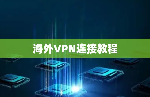 海外VPN连接教程 海外VPN连接教程