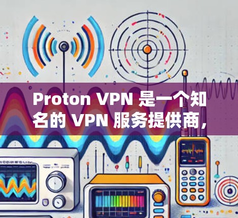 Proton VPN 是一个知名的 VPN 服务提供商，提供全面的网络安全和隐私保护功能。如果你想在你的苹果设备上使用 Proton VPN 客户端，以下是详细的步骤