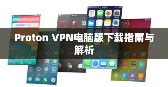 Proton VPN电脑版下载指南与解析