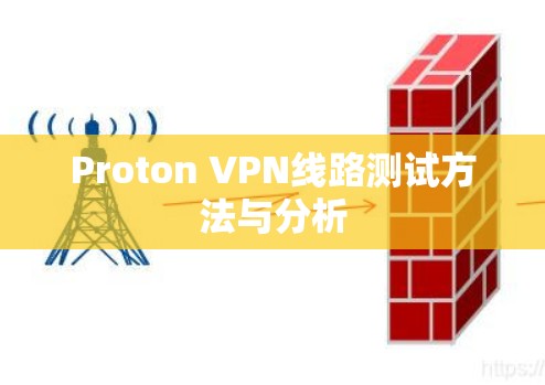 Proton VPN线路测试方法与分析