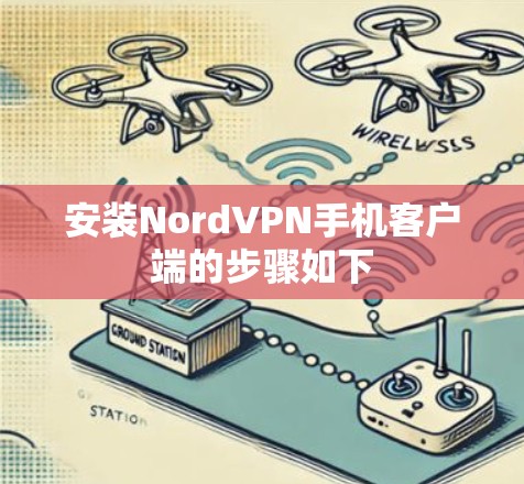 安装NordVPN手机客户端的步骤如下