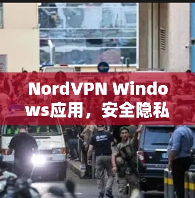 NordVPN Windows应用,安全隐私的无缝保护 NordVPN Windows应用,安全隐私的无缝保护