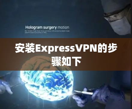 安装ExpressVPN的步骤如下