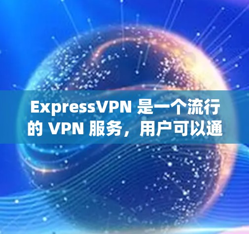 ExpressVPN 是一个流行的 VPN 服务，用户可以通过其客户端软件来连接和配置 VPN。但是，如果你需要更高级的配置方法，可以考虑以下几种工具和方法来配置 ExpressVPN