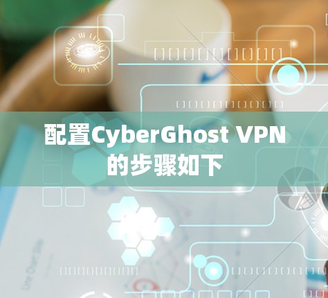 配置CyberGhost VPN的步骤如下