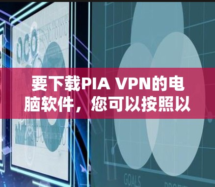 要下载PIA VPN的电脑软件，您可以按照以下步骤操作