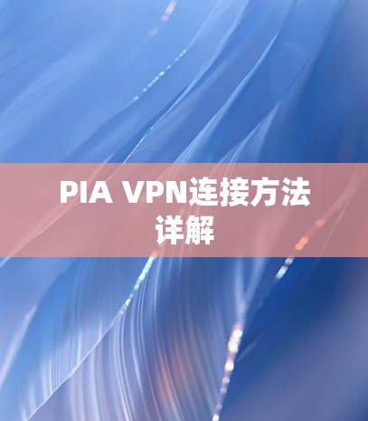 PIA VPN连接方法详解