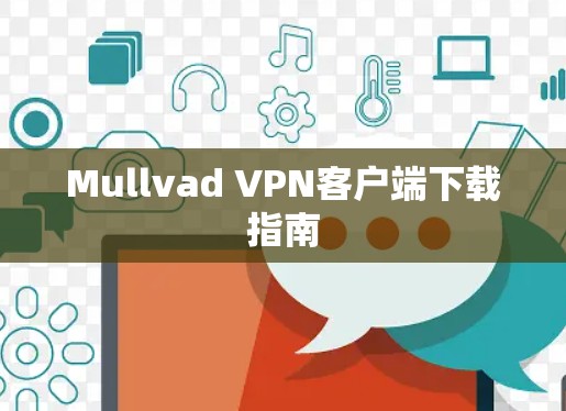 Mullvad VPN客户端下载指南