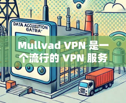 Mullvad VPN 是一个流行的 VPN 服务提供商,支持多平台,包括电脑。以下是安装 Mullvad VPN 在电脑上的步骤