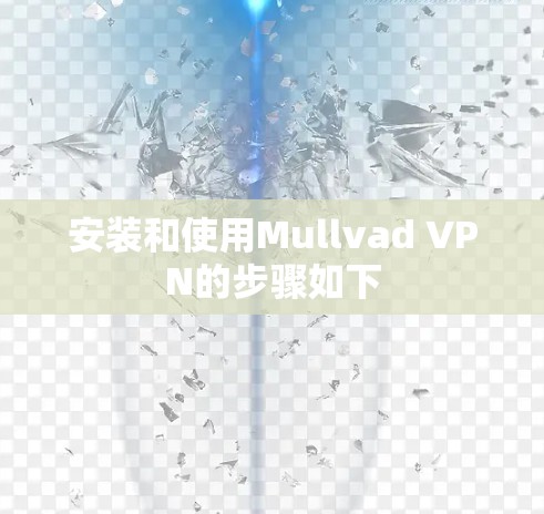 安装和使用Mullvad VPN的步骤如下 安装和使用Mullvad VPN的步骤如下