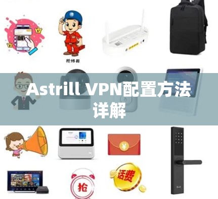 Astrill VPN配置方法详解