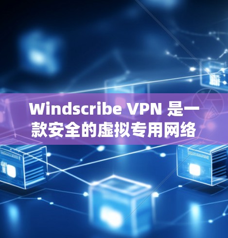 Windscribe VPN 是一款安全的虚拟专用网络(VPN)服务,允许用户在互联网上匿名浏览、保护隐私并绕过地理限制。以下是关于如何在电脑上使用 Windscribe VPN 的一些信息和步骤