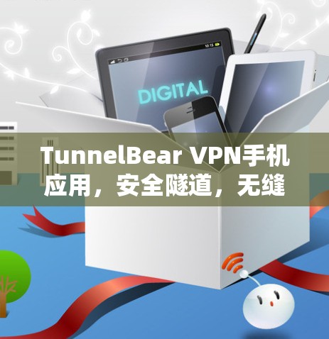 TunnelBear VPN手机应用,安全隧道,无缝连接
