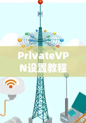 PrivateVPN设置教程