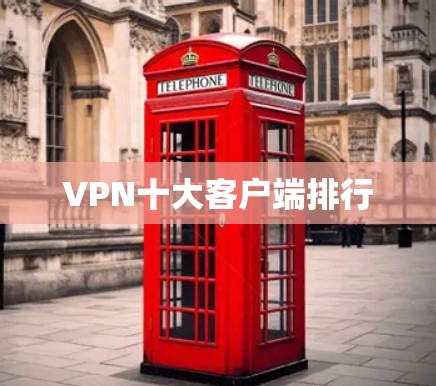 VPN十大客户端排行