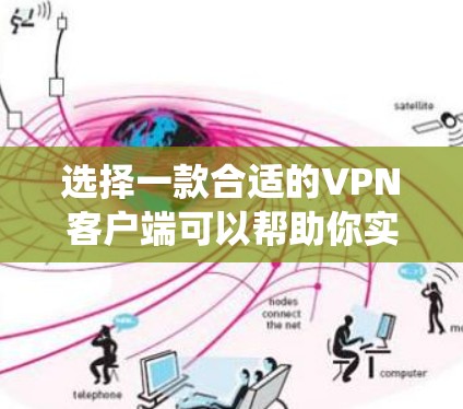 选择一款合适的VPN客户端可以帮助你实现网络安全、隐私保护或绕过地理限制。以下是一些推荐的VPN客户端,涵盖免费和付费选项,供你参考