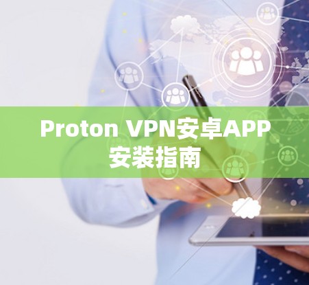 Proton VPN安卓APP安装指南