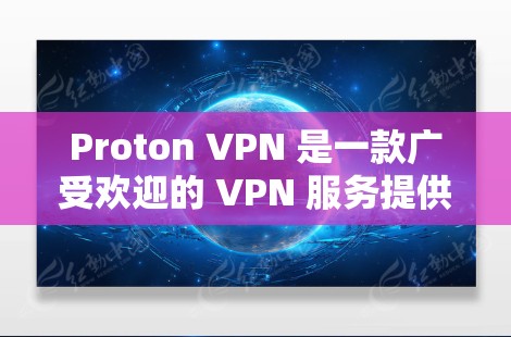 Proton VPN 是一款广受欢迎的 VPN 服务提供商,其电脑端软件为用户提供了安全、匿名和高速的网络连接。以下是关于 Proton VPN 电脑端软件的详细说明