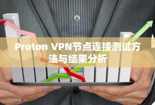 Proton VPN节点连接测试方法与结果分析 Proton VPN节点连接测试方法与结果分析